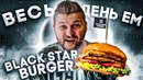 Весь день ем Black Star Burger Все новое меню от Тимати