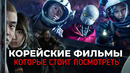 9 ОТЛИЧНЫХ КОРЕЙСКИХ ФИЛЬМОВ, КОТОРЫЕ СТОИТ ПОСМОТРЕТЬ