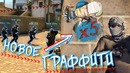 [Райз CS GO] Это может стать новым граффити в CS GO