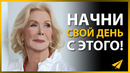 Луиза Хей: Позитивные Аффирмации, Которые Изменят Вашу Жизнь (Правила Успеха)