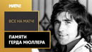 Умер Герд Мюллер