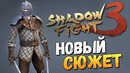 Олег Брейн – Shadow Fight 3 – Проходим Сюжетку