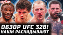 Обзор UFC 328: Волков, Брэди, Бакли, Кортес-Акоста, Копылов, Сусуркаев, Амосов, Миллер, Готье, Грин