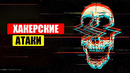 Самые БЕЗУМНЫЕ хакерские атаки в истории