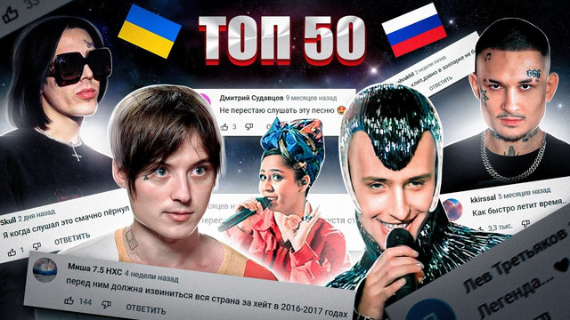 ТОП 50 Клипов по КОММЕНТАРИЯМ 2009-2021 | Лучшие русские песни | Самые комментируемые клипы
