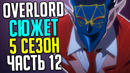 Overlord 5 сезон Битва против Демона / Секта Аинза / Бертран Моро