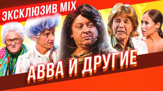ABBA и другие – Уральские Пельмени | ЭКСКЛЮЗИВ MIX
