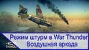 Штурм. Воздушная аркада в War Thunder
