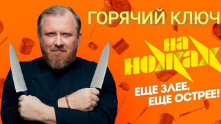 На ножах (7 сезон: 1 выпуск)