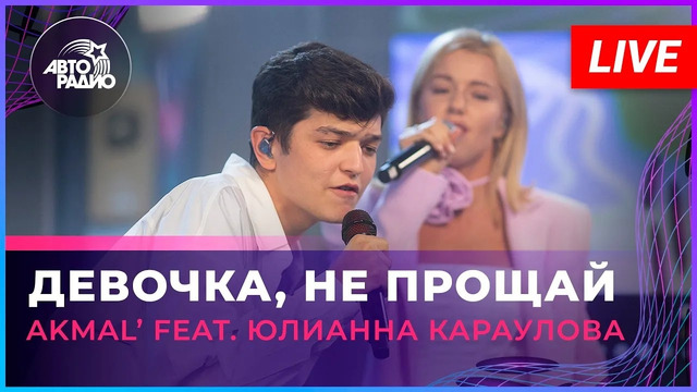 AKMAL’ feat. Юлианна Караулова – Девочка, Не Прощай (LIVE @ Авторадио)