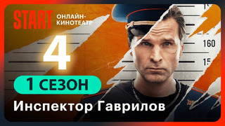 Инспектор Гаврилов – 4 серия