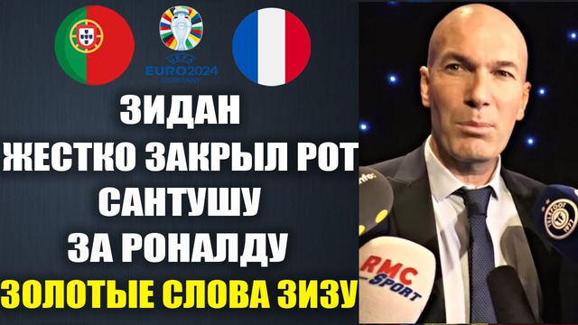САНТУШ ТРЕБУЕТ ВЫГНАТЬ РОНАЛДУ С ПОРТУГАЛИИ – ВЫ ТОЛЬКО ПОСЛУШАЙТЕ ЧТО СКАЗАЛ ОБ ЭТОМ ЗИДАН