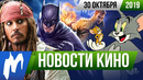 Игромания! НОВОСТИ КИНО, 30 октября (Пираты Карибского моря, Том и Джерри, Звёздные Войны)