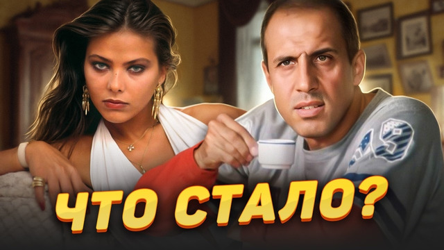 Что стало с главными актерами фильма Укрощение Строптивого