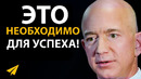 «Этот Процесс Необходим для Успеха Amazon» | Джефф Безос (#Энтспрессо)