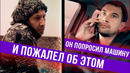 Попросил машину и пожалел об этом