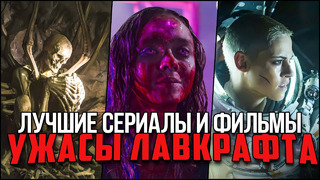 Космический ужас: 11 лучших фильмов и сериалов в жанре хоррор, вдохновлённых Лавкрафтом