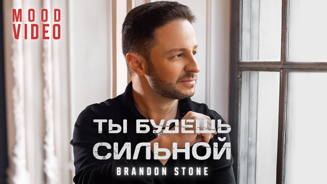 Brandon Stone (Брендон Стоун) – Ты будешь сильной – Mood video (You will be strong without him)