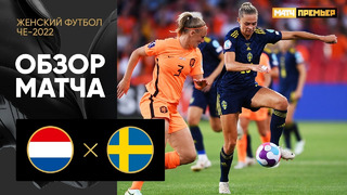 Нидерланды – Швеция | ЧЕ-2022 по женскому футболу | 1-й тур | Обзор матча
