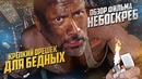 Обзор фильма "Небоскреб"