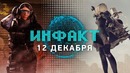 Геймплей Beyond Good & Evil 2, Black Ops 4Absolute Zero, NieR- Automata