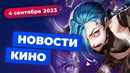 Второй сезон «Аркейна», мошенники в Disney, новая звезда Тарантино – Новости Кино