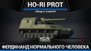 Ho-ri prototype фердинанд нормального человека в war thunder