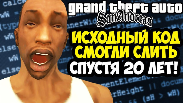 ИСХОДНЫЙ КОД GTA San Andreas СЛИЛИ СПУСТЯ 20 ЛЕТ! – Что Удалось Откопать? [Краткий Разбор]