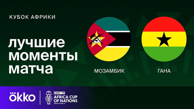 Мозамбик – Гана | Кубок Африки 2024 | 3-тур | Обзор матча