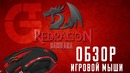 Обзор игровой мыши REDragon Samsara – Анбоксинг #22