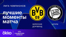 Боруссия Д — Штурм – Лига чемпионов. Обзор