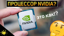 УНИКАЛЬНАЯ РАЗРАБОТКА NVIDIA и INTEL | НЕОБЫЧНЫЕ ПРОЦЕССОРЫ