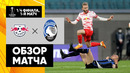 РБ Лейпциг – Аталанта | Лига Европы 2021/22 | 1/4 финала | Первый матч