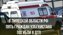 Пятеро узбекистанцев погибли в ДТП под Липецком