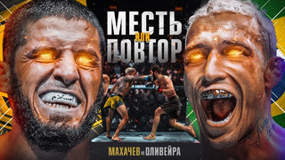 Бой UFC 294 Махачев vs Оливейра 2 – Эпичное Промо