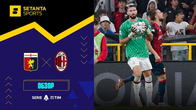 Дженоа – Милан | Серия А 2023/24 | 7-й тур | Обзор матча