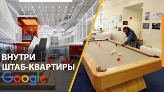 Внутри невероятной штаб-квартиры Google