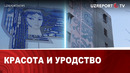 Красота и уродство
