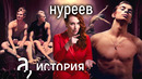 Скандалы, любовники, выходки. Нуреев. Свобода или вседозволенность? // История. А поговорить
