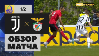 Ювентус – Бенфика | Юношеский Лига чемпионов 2022 | 1/2 финала