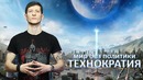 Технократия – мир без политики. проект венера – перезагрузка. выход есть