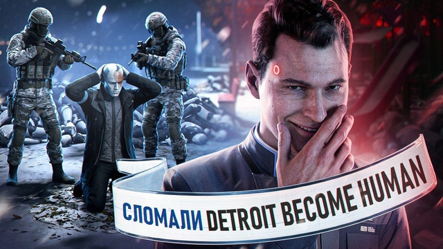ПРОШЛИ DETROIT: BECOME HUMAN, ВЫБИРАЯ ТОЛЬКО ХУДШИЕ РЕШЕНИЯ