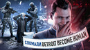 ПРОШЛИ DETROIT: BECOME HUMAN, ВЫБИРАЯ ТОЛЬКО ХУДШИЕ РЕШЕНИЯ