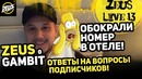 Zeus Live #13." Zeus о Гамбит!"