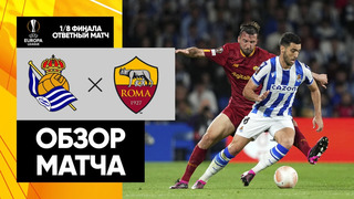 Реал Сосьедад – Рома | Лига Европы 2022/23 | 1/8 финала | Ответный матч | Обзор матча