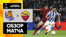 Реал Сосьедад – Рома | Лига Европы 2022/23 | 1/8 финала | Ответный матч | Обзор матча