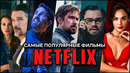 10 Самых популярных фильмов на Netflix за все время | Лучшие фильмы Netflix