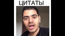 ЦИТАТЫ
