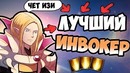 Лучший инвокер в dota 2 dcp play