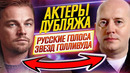 АКТЕРЫ ДУБЛЯЖА // Русские голоса звёзд Голливуда